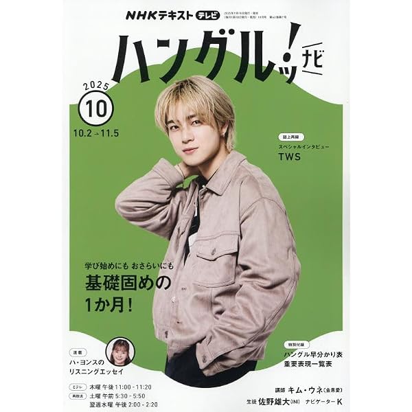 NHKテレビ ハングルッ!ナビ 2025年 09 月号 [雑誌] |本 | 通販 | Amazon